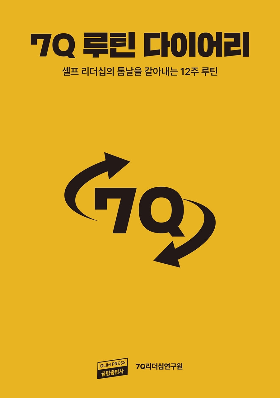 7Q 루틴 다이어리