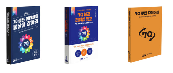 7Q 셀프 리더십 실천 루틴 세트(전3권)
