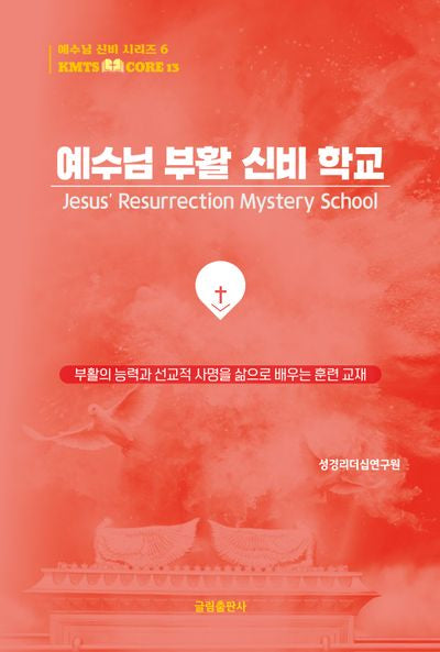 예수님 부활 신비 학교(예수님 신비 시리즈 6)