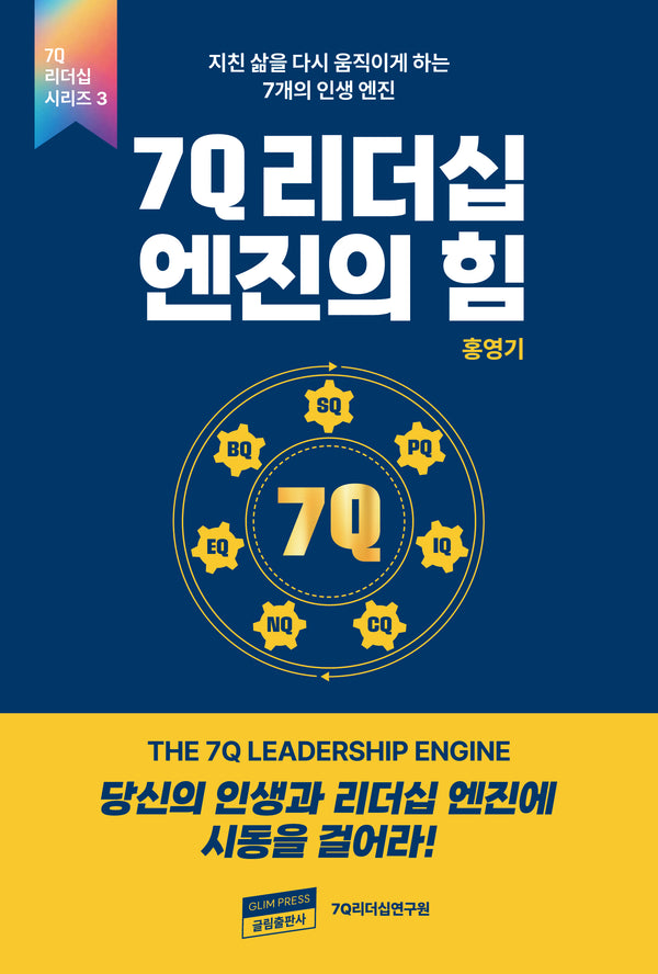 7Q 리더십 엔진의 힘(7Q 리더십 시리즈 3)