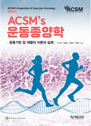 ACSM'S 운동종양학