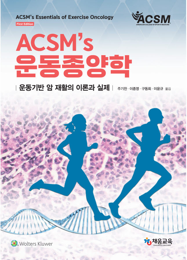 ACSM'S 운동종양학