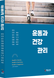 운동과 건강 관리(개정판)