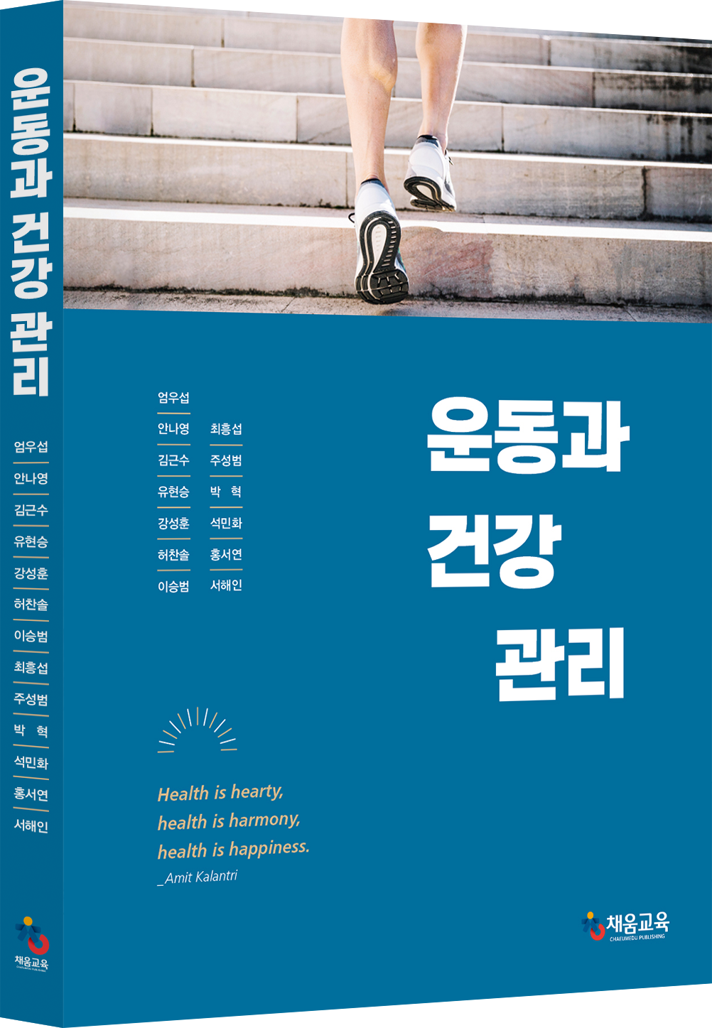 운동과 건강 관리(개정판)