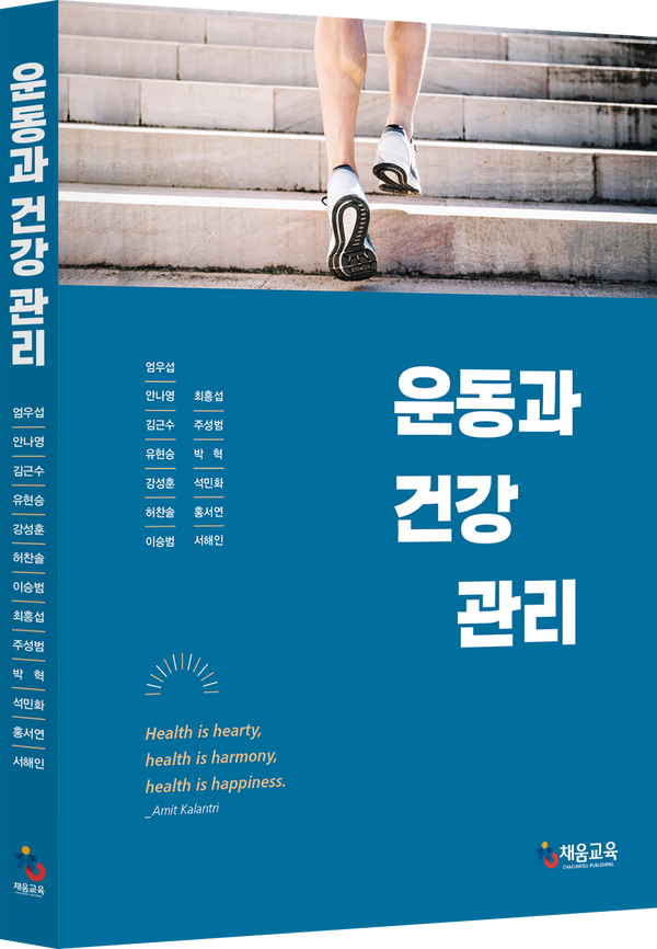 운동과 건강 관리(개정판)