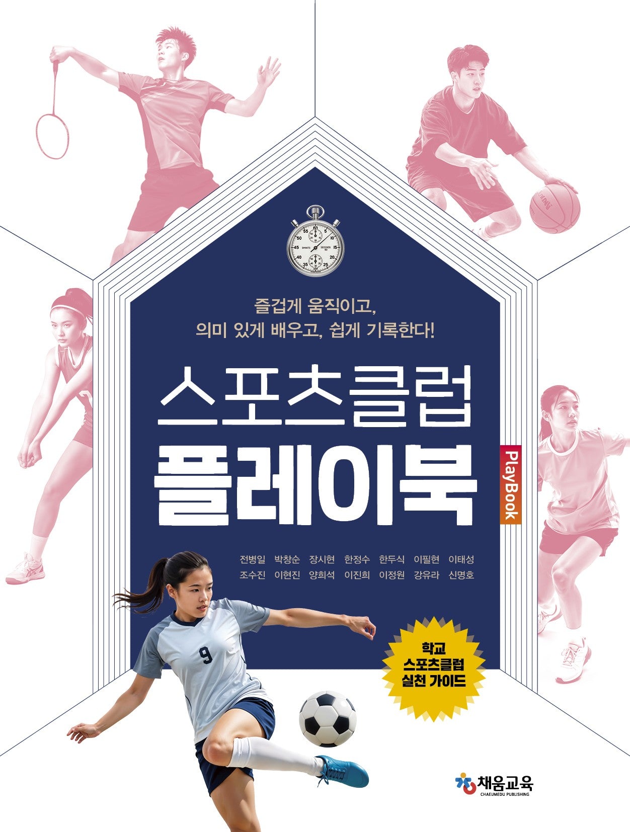 스포츠클럽 플레이북