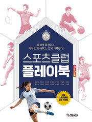 스포츠클럽 플레이북