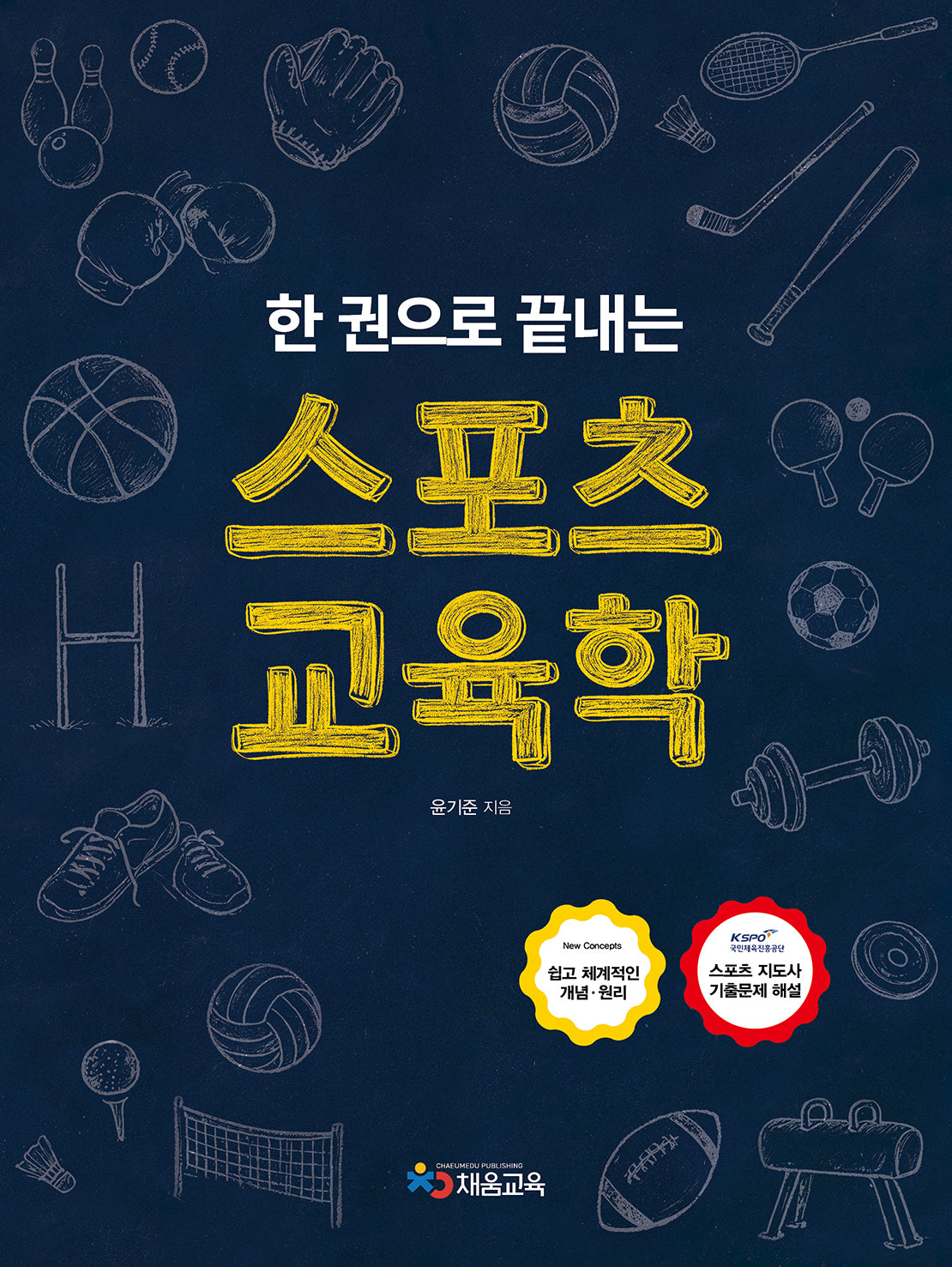 스포츠 교육학(한 권으로 끝내는)