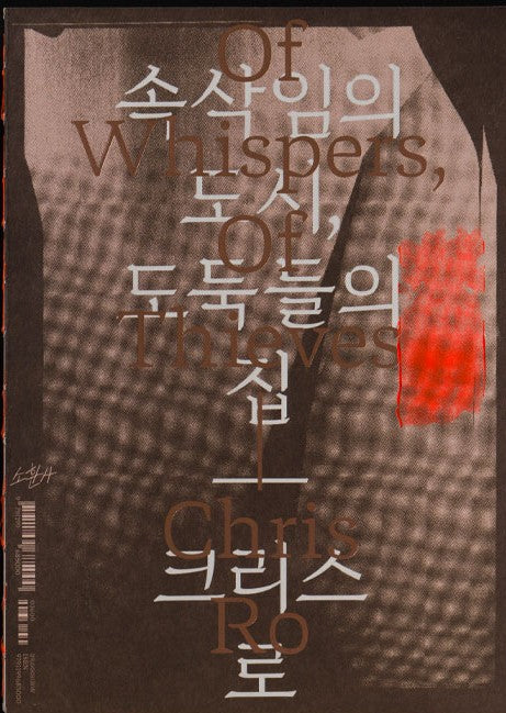 속삭임의 도시, 도둑들의 집(양장본 Hardcover)