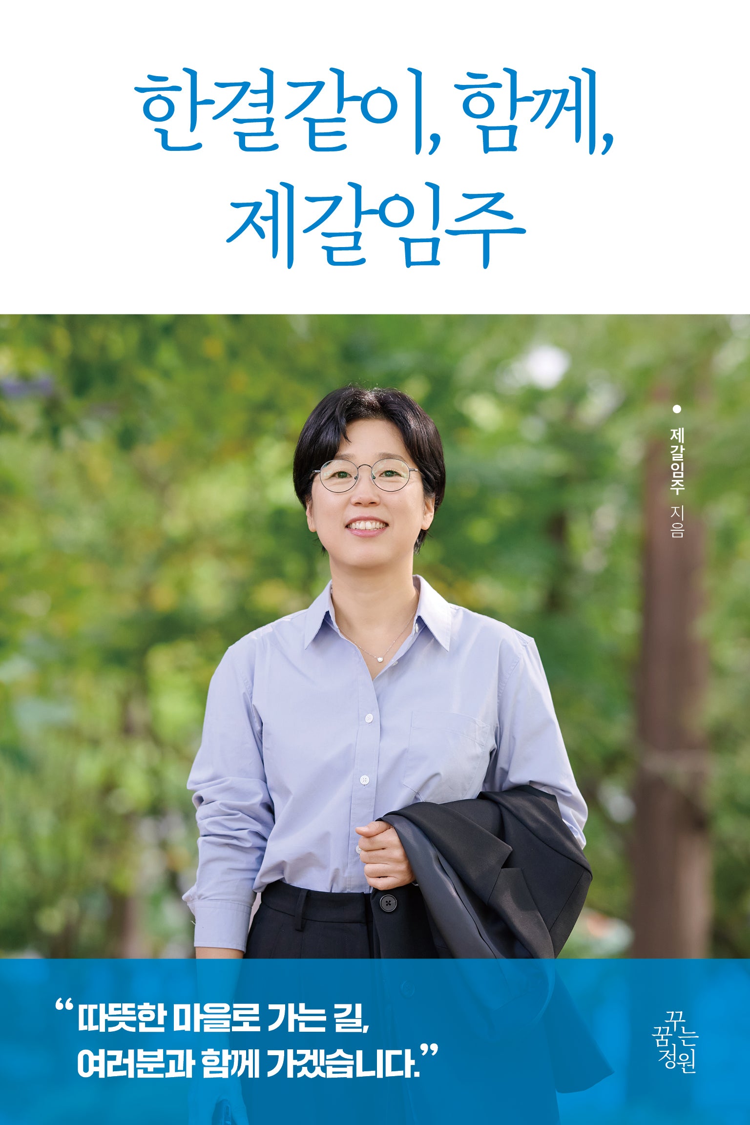 한결같이, 함께, 제갈임주