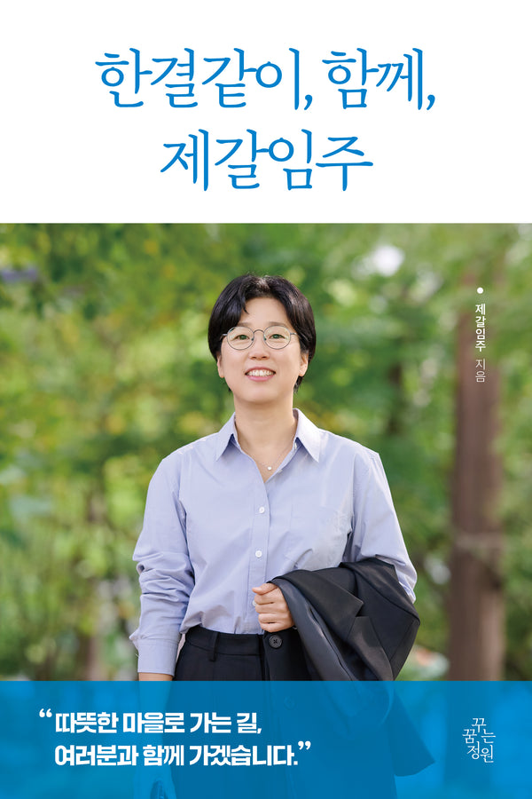 한결같이, 함께, 제갈임주