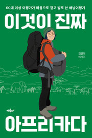 이것이 진짜 아프리카다