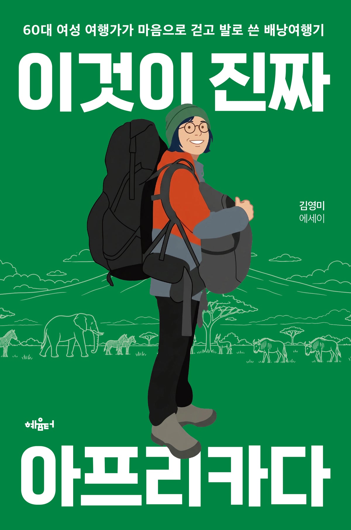 이것이 진짜 아프리카다