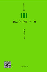 청도장 광목 한 필(문화분권시선 22)