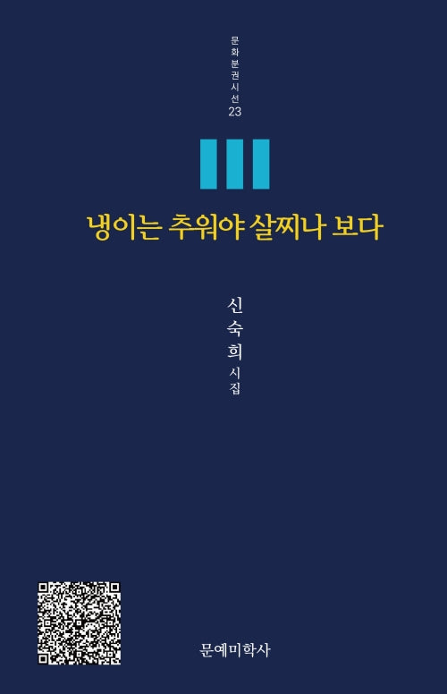 냉이는 추워야 살찌나 보다(문화분권시선 23)