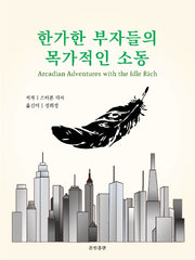 한가한 부자들의 목가적인 소동