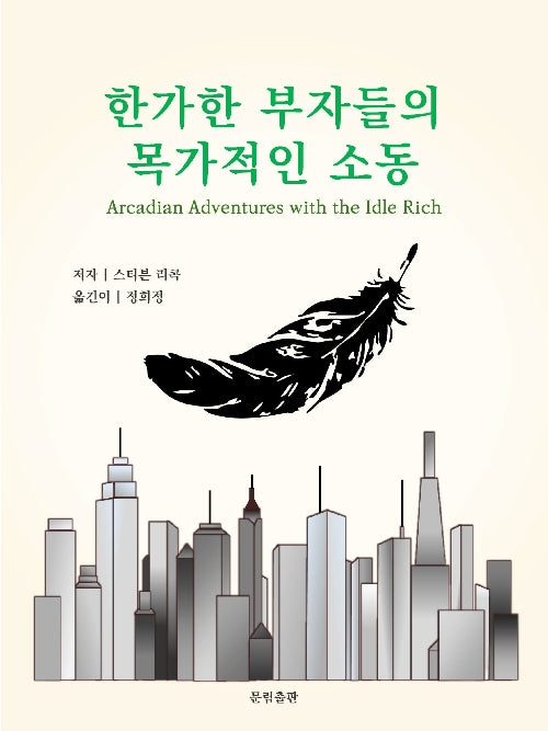 한가한 부자들의 목가적인 소동