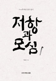 저항과 모심(양장본 Hardcover)
