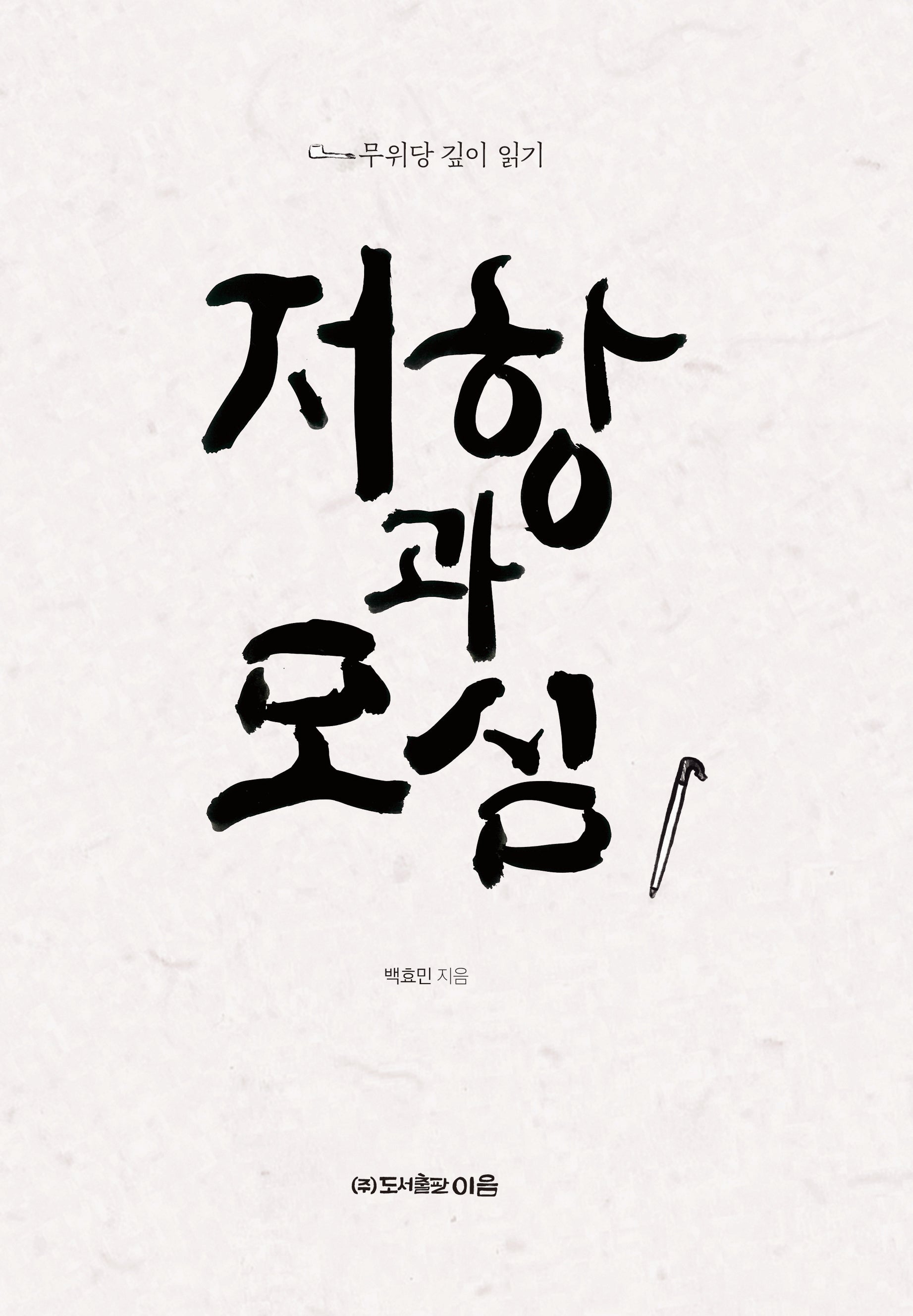 저항과 모심(양장본 Hardcover)