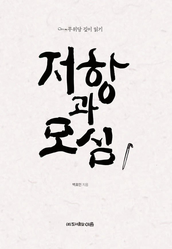 저항과 모심(양장본 Hardcover)