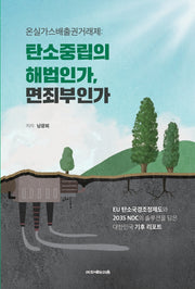 탄소중립의 해법인가, 면죄부인가(온실가스배출권거래제)