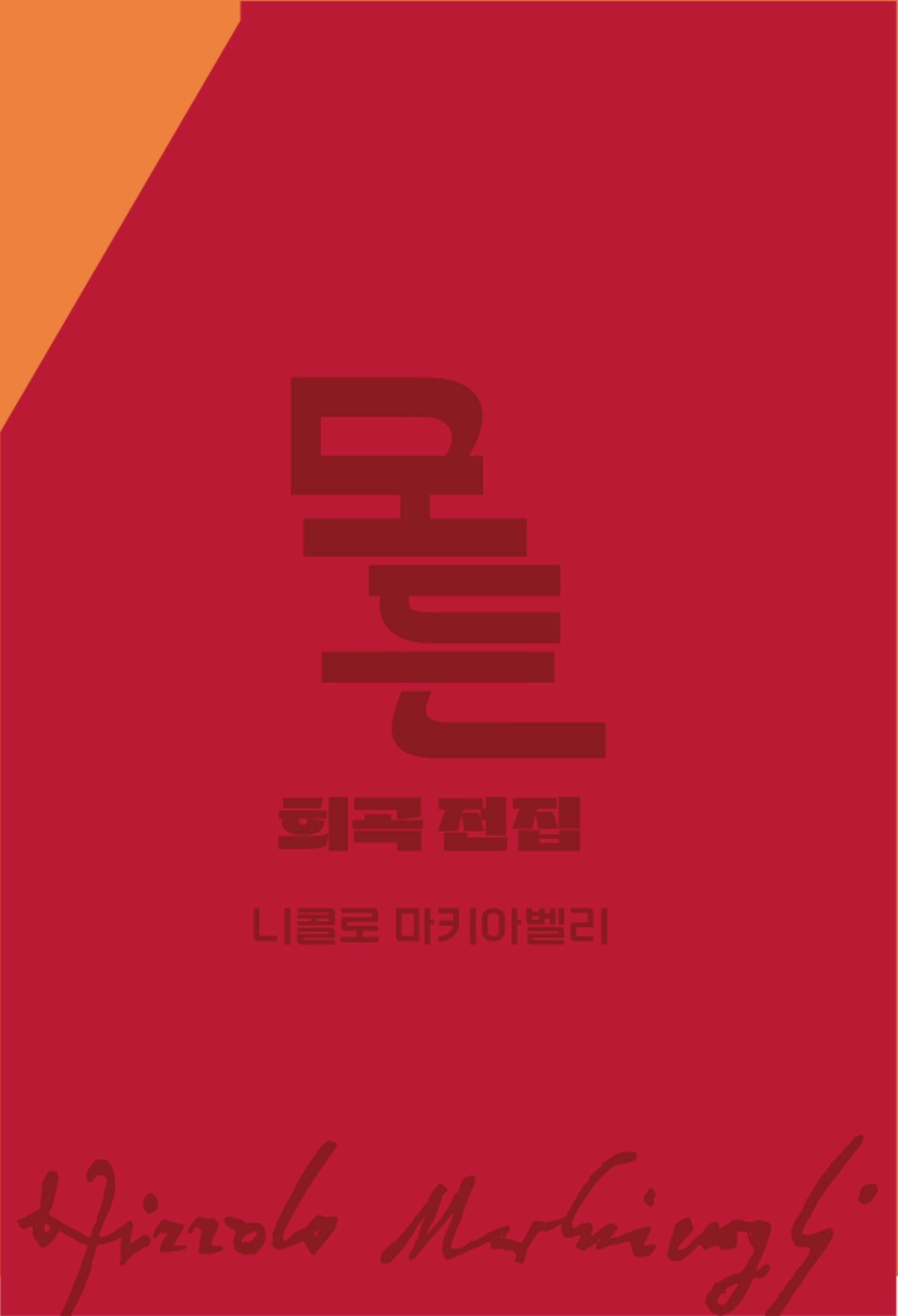 모든 희곡 전집 니콜로 마키아벨리 박스 세트(전2권)