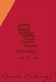 모든 희곡 전집 니콜로 마키아벨리 박스 세트(전2권)