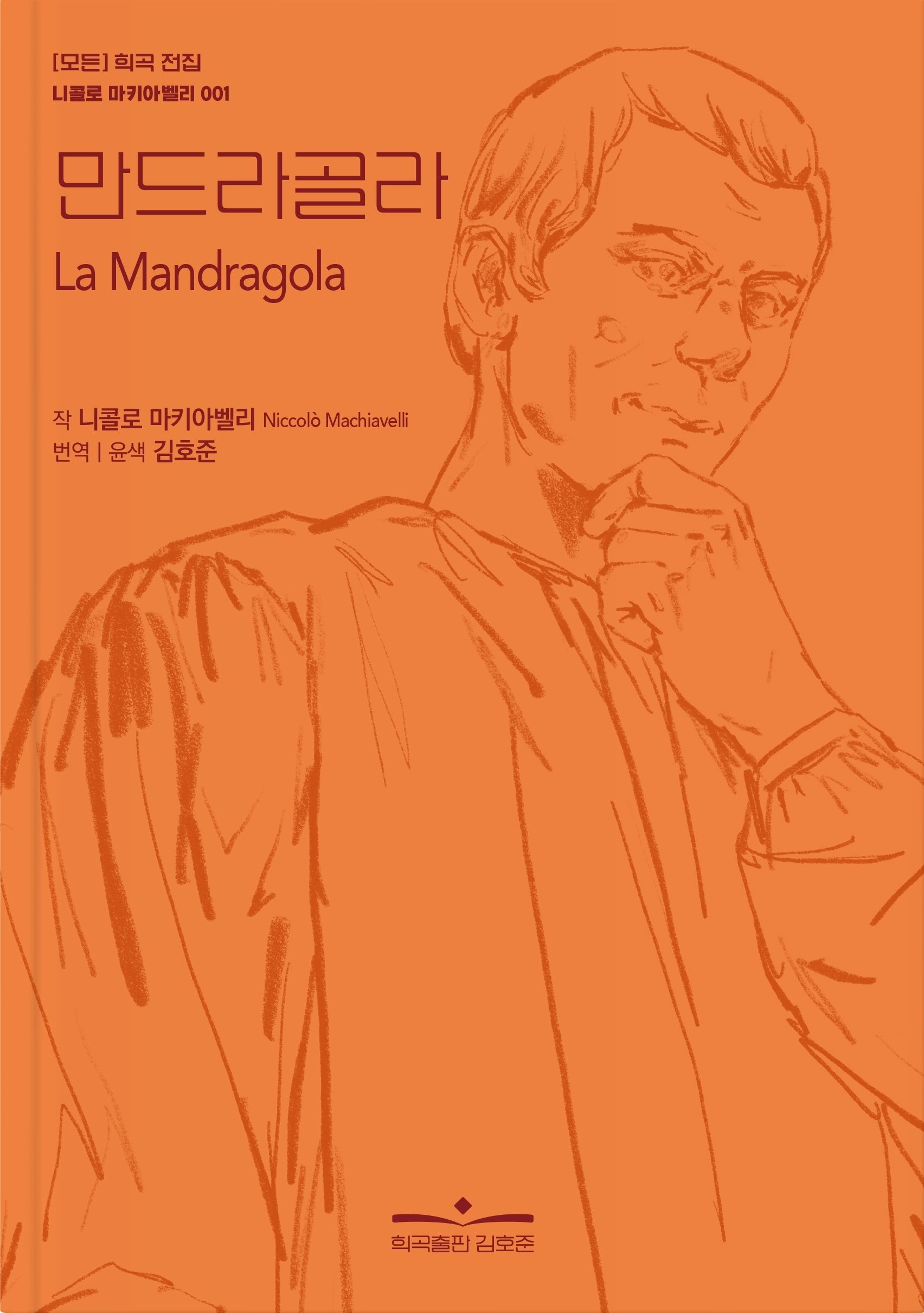 만드라골라(모든 희곡 전집 니콜로 마키아벨리 1)