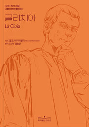 클리치아(모든 희곡 전집 니콜로 마키아벨리 2)