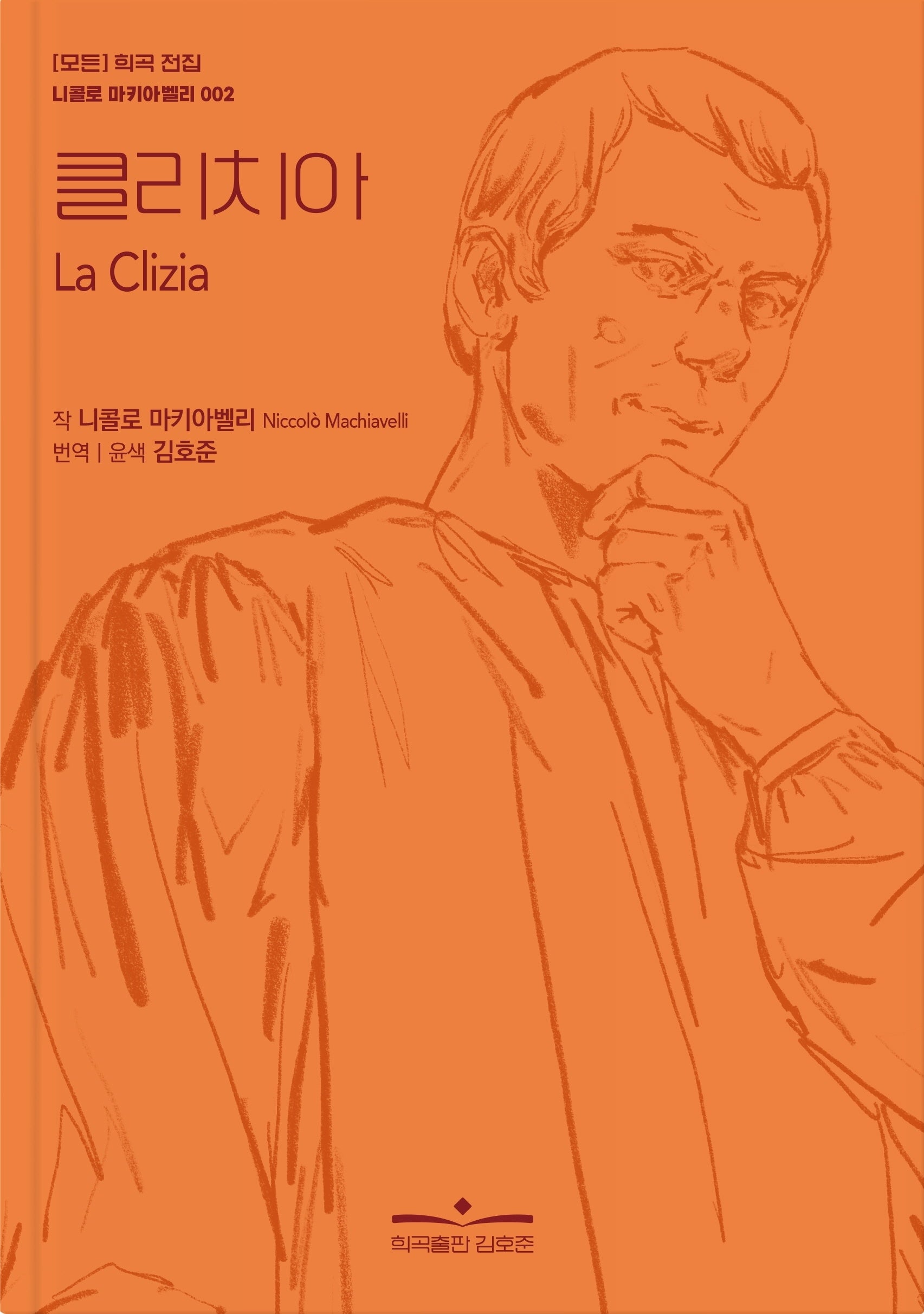 클리치아(모든 희곡 전집 니콜로 마키아벨리 2)