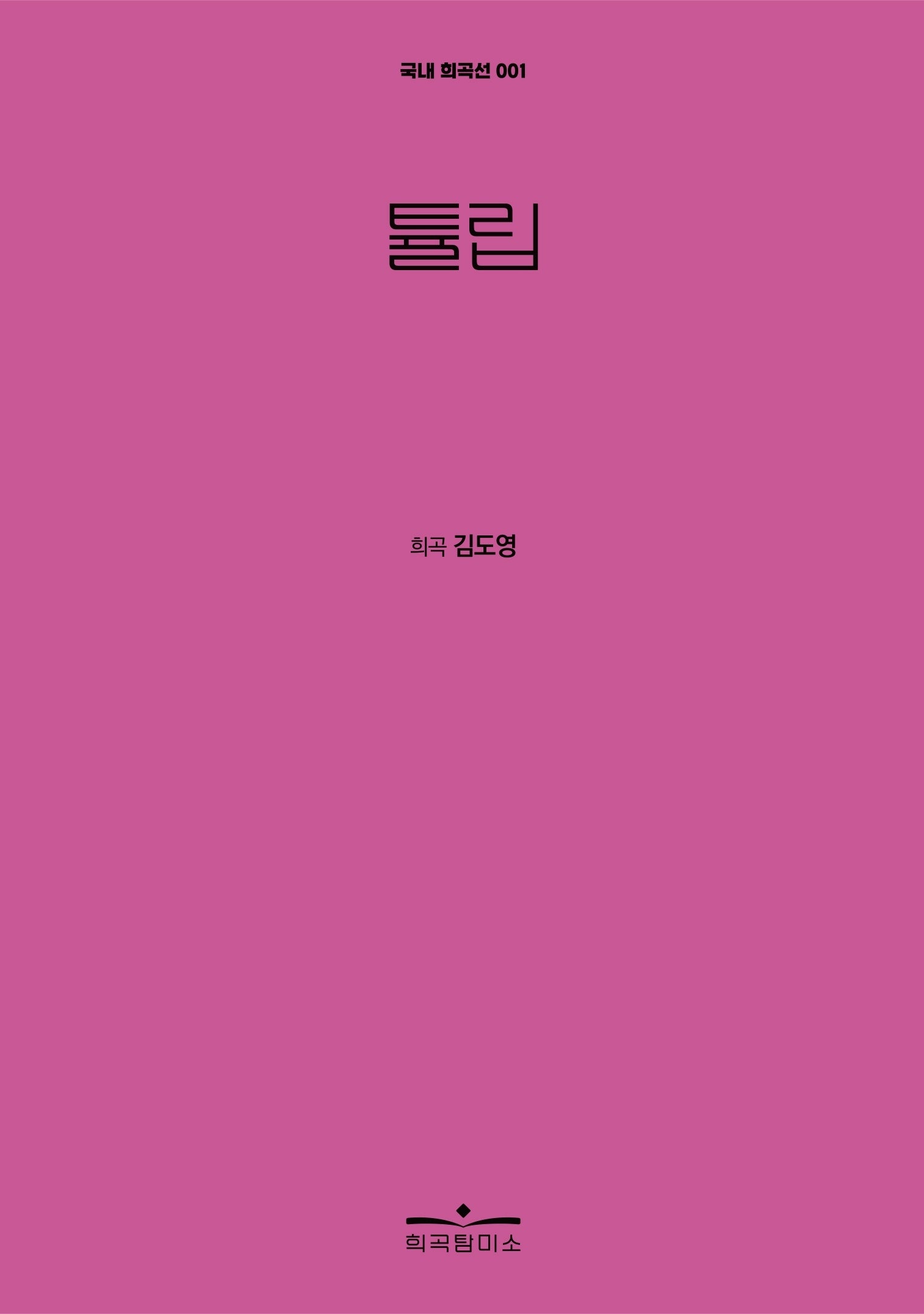 튤립(국내 희곡선 1)