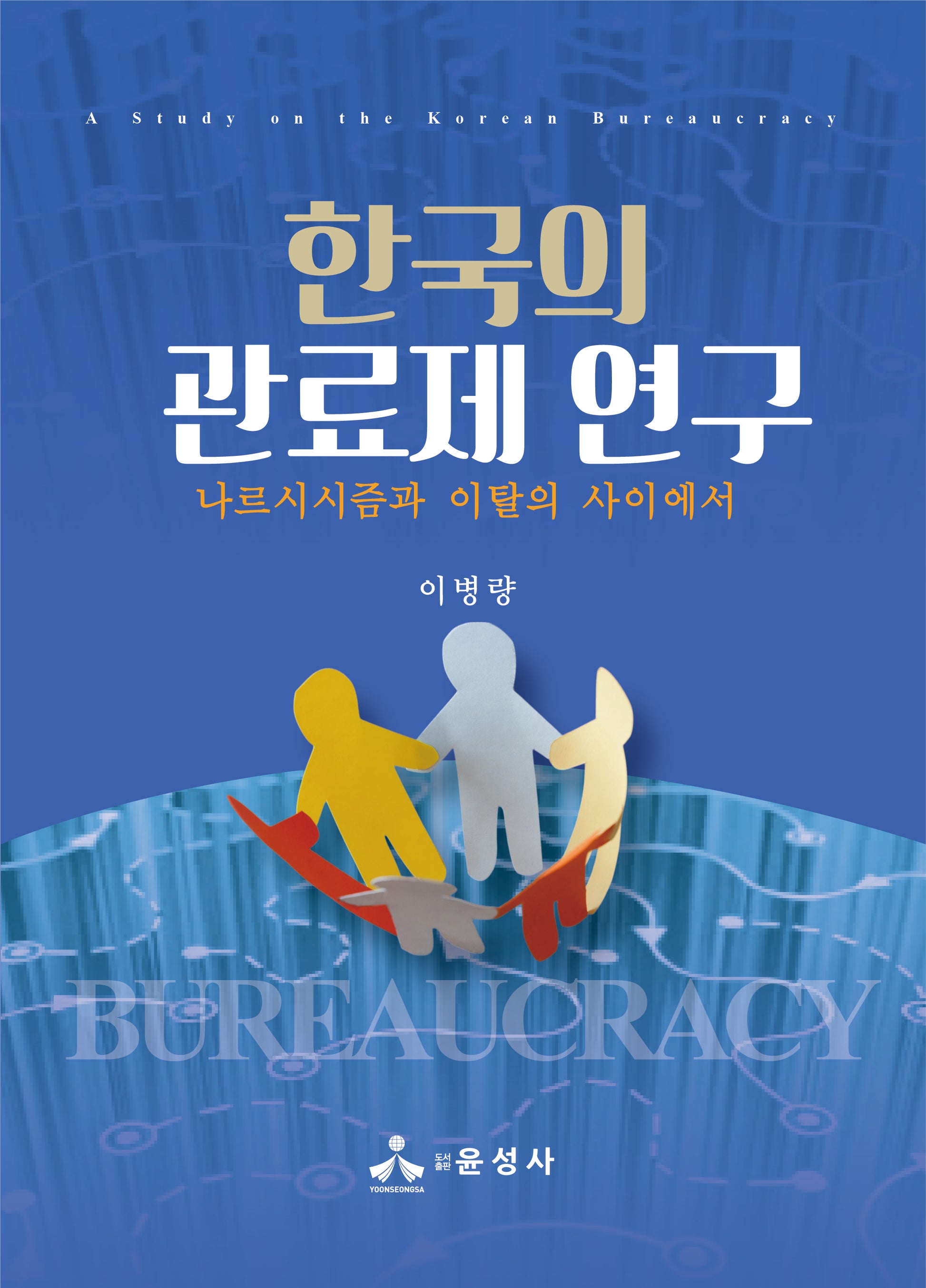 한국의 관료제 연구(반양장)