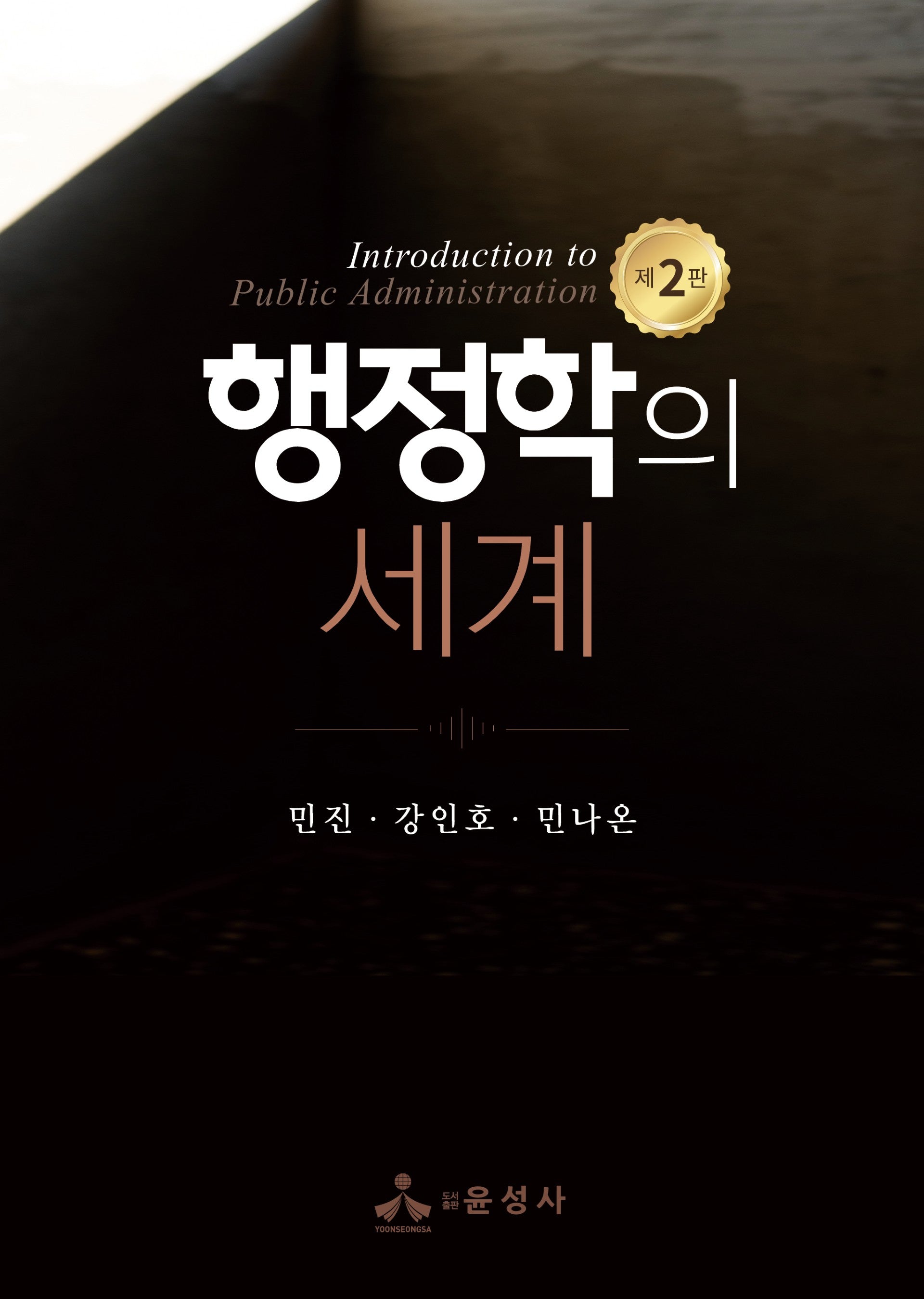 행정학의 세계(개정판 2판)
