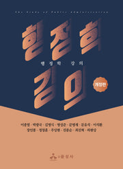 행정학 강의(개정판)
