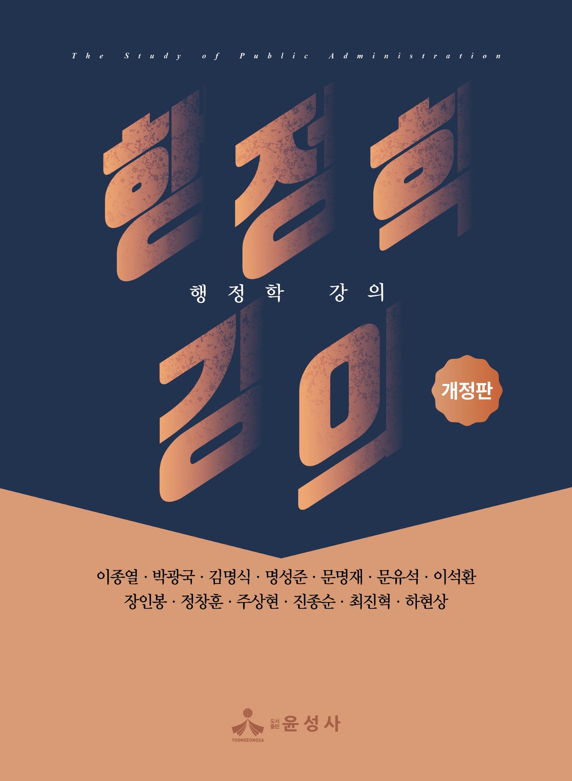 행정학 강의(개정판)