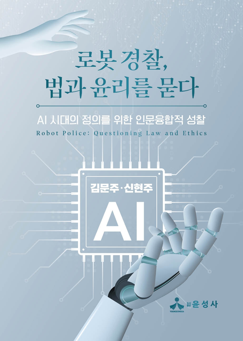 로봇 경찰, 법과 윤리를 묻다