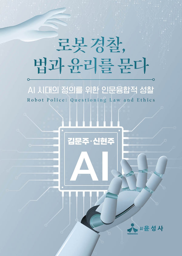 로봇 경찰, 법과 윤리를 묻다