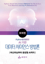 AI 기반 데이터 사이언스 방법론(Python을 활용한)