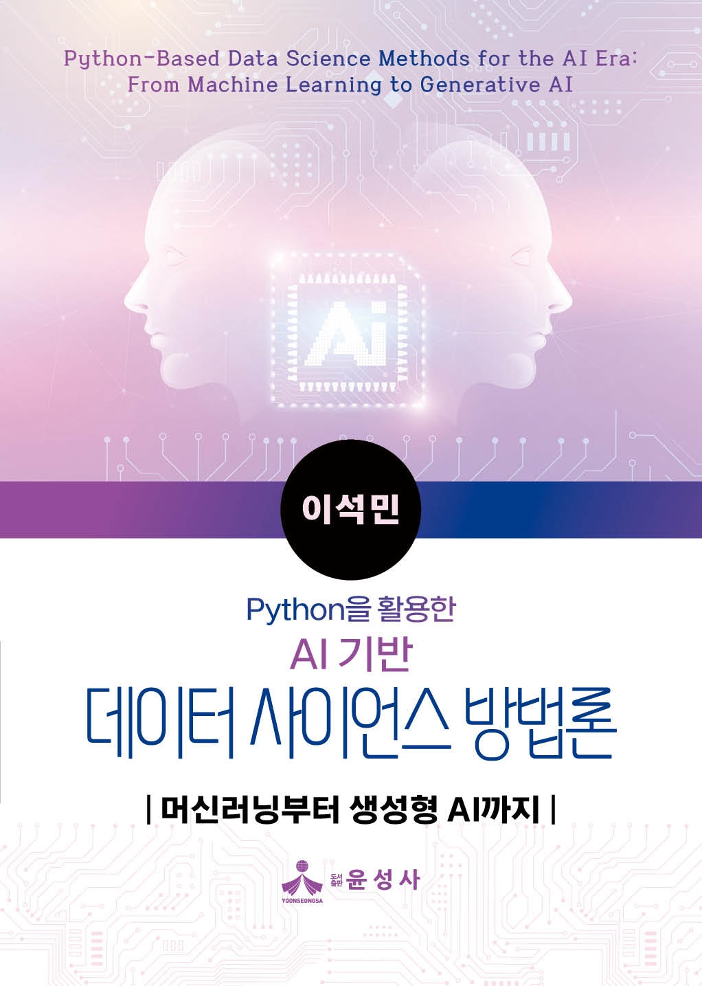 AI 기반 데이터 사이언스 방법론(Python을 활용한)