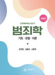 범죄학(개정판)