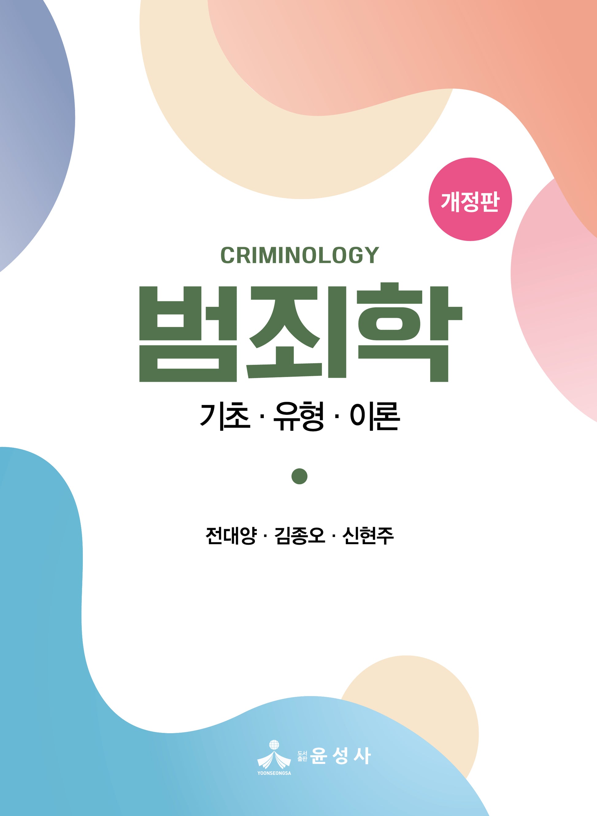 범죄학(개정판)