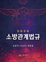 2026 소방관계법규