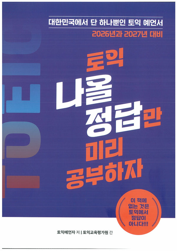2026년과 2027년 대비 토익 나올 정답만 미리 공부하자