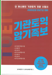 2026년과 2027년 대비 기관토익 암기족보