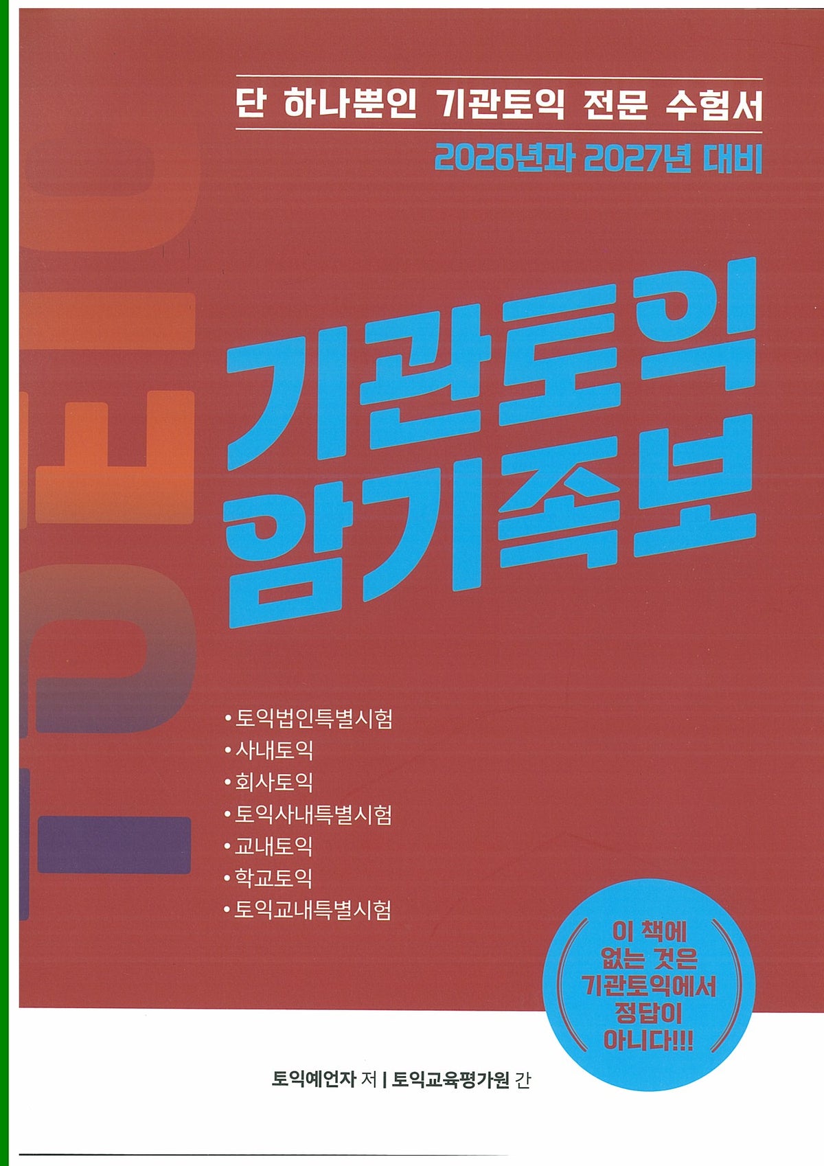 2026년과 2027년 대비 기관토익 암기족보