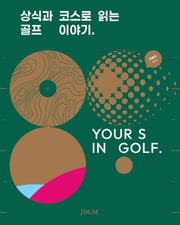 상식과 코스로 읽는 골프 이야기(YOUR S IN GOLF)