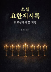 소설 요한계시록: 밧모섬에서 본 희망