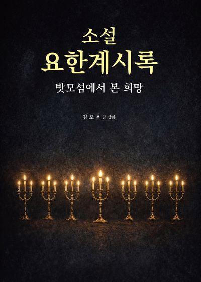 소설 요한계시록: 밧모섬에서 본 희망