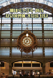 베네룩스3국·파리 자유여행에 가치를 담다