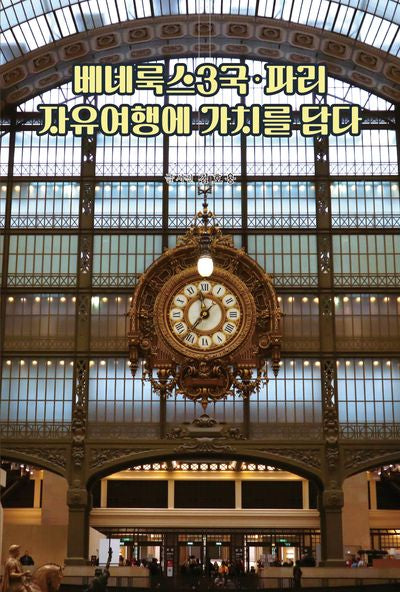 베네룩스3국·파리 자유여행에 가치를 담다